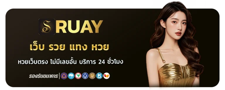 เว็บ รวย แทง หวย