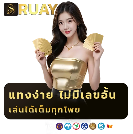 RUAY แทงหวย