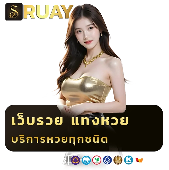 เว็บรวยแทงหวย